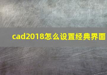 cad2018怎么设置经典界面