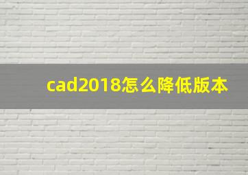 cad2018怎么降低版本