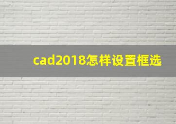 cad2018怎样设置框选