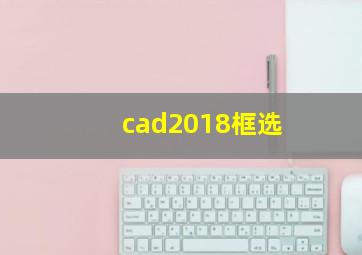 cad2018框选