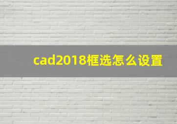 cad2018框选怎么设置