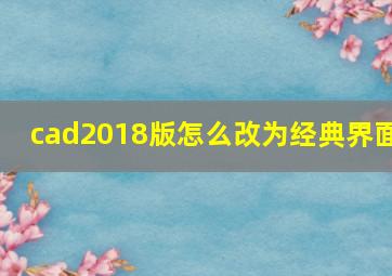 cad2018版怎么改为经典界面