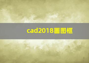 cad2018画图框