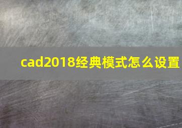 cad2018经典模式怎么设置