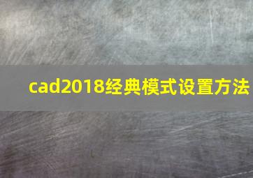 cad2018经典模式设置方法