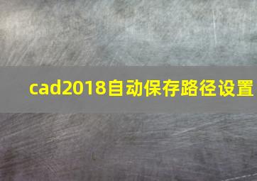 cad2018自动保存路径设置