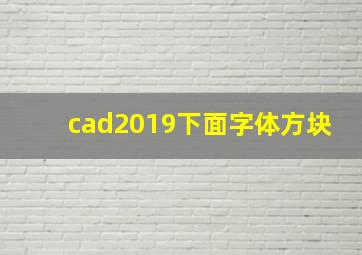 cad2019下面字体方块