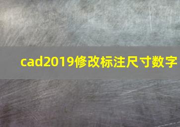 cad2019修改标注尺寸数字