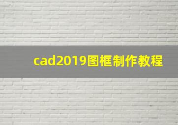 cad2019图框制作教程