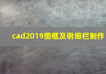 cad2019图框及明细栏制作