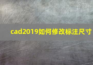 cad2019如何修改标注尺寸