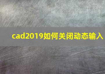 cad2019如何关闭动态输入