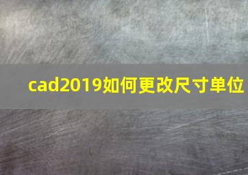 cad2019如何更改尺寸单位