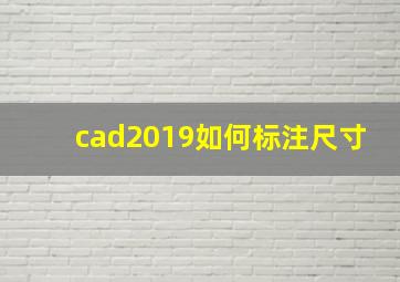 cad2019如何标注尺寸