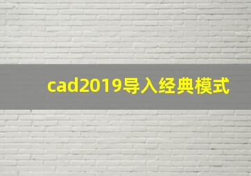 cad2019导入经典模式