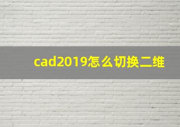 cad2019怎么切换二维