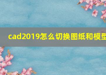 cad2019怎么切换图纸和模型