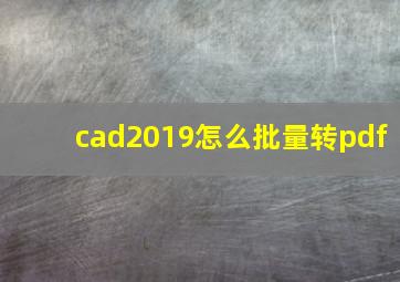 cad2019怎么批量转pdf