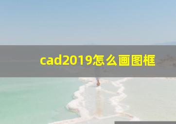 cad2019怎么画图框