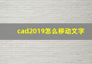 cad2019怎么移动文字