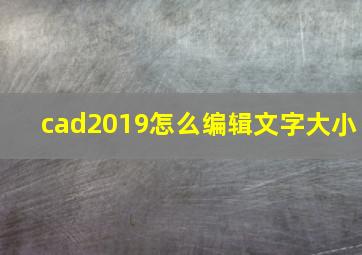 cad2019怎么编辑文字大小