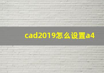 cad2019怎么设置a4