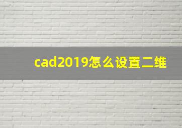 cad2019怎么设置二维