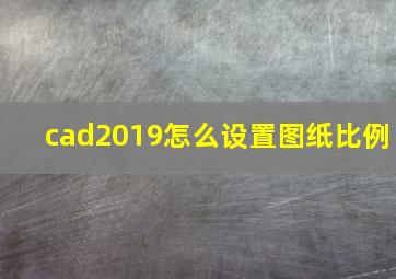 cad2019怎么设置图纸比例