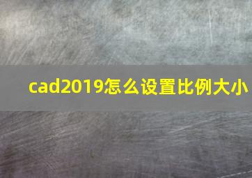 cad2019怎么设置比例大小