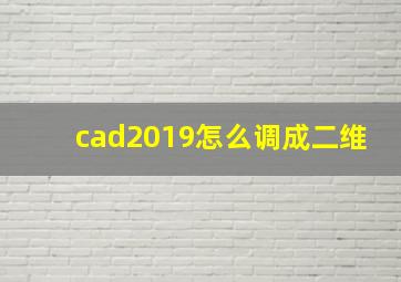 cad2019怎么调成二维