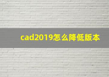 cad2019怎么降低版本