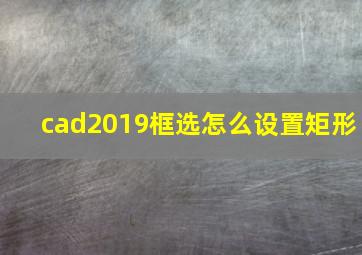 cad2019框选怎么设置矩形