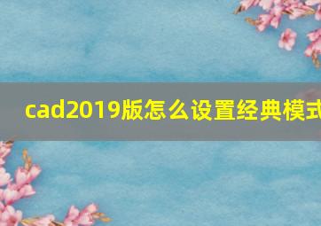 cad2019版怎么设置经典模式