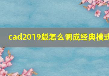 cad2019版怎么调成经典模式