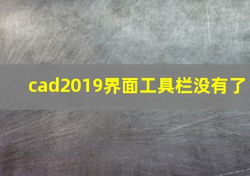 cad2019界面工具栏没有了