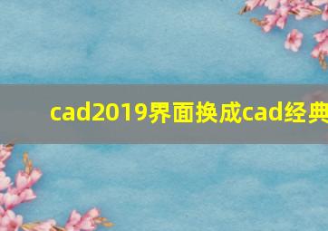 cad2019界面换成cad经典