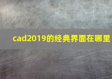 cad2019的经典界面在哪里