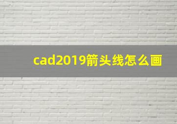 cad2019箭头线怎么画