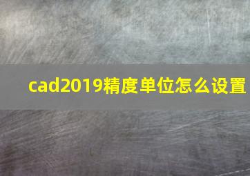 cad2019精度单位怎么设置