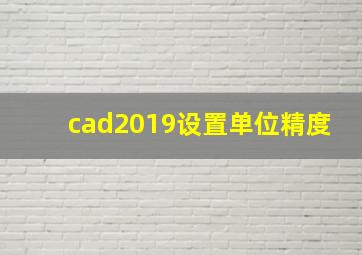 cad2019设置单位精度