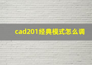 cad201经典模式怎么调