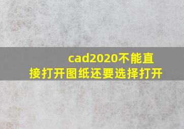 cad2020不能直接打开图纸还要选择打开