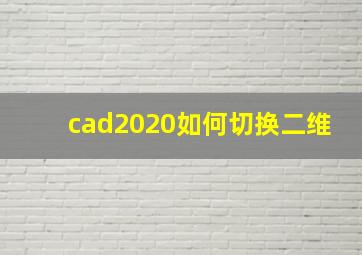 cad2020如何切换二维