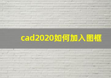 cad2020如何加入图框