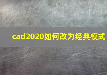 cad2020如何改为经典模式