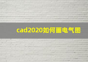 cad2020如何画电气图