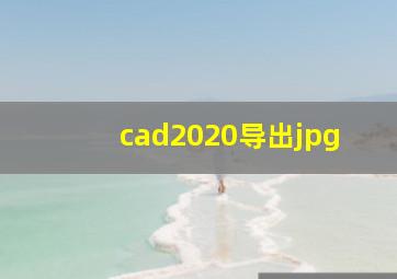 cad2020导出jpg