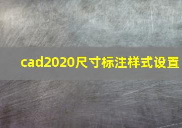 cad2020尺寸标注样式设置