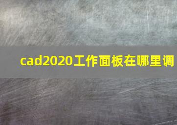 cad2020工作面板在哪里调