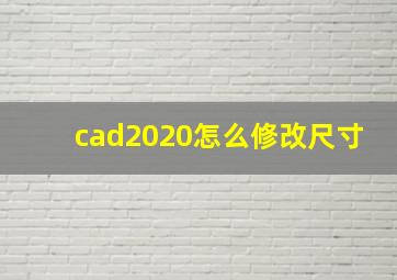 cad2020怎么修改尺寸